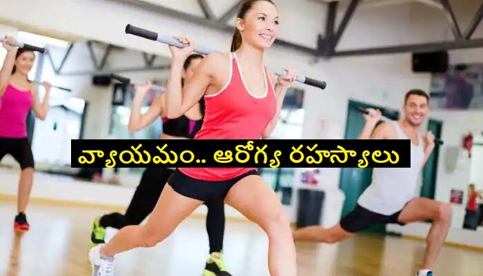 Health tips: వ్యాయమంతో Weight loss, fitness మాత్రమే కాదు.. మరెన్నో ఆరోగ్య ప్రయోజనాలు 