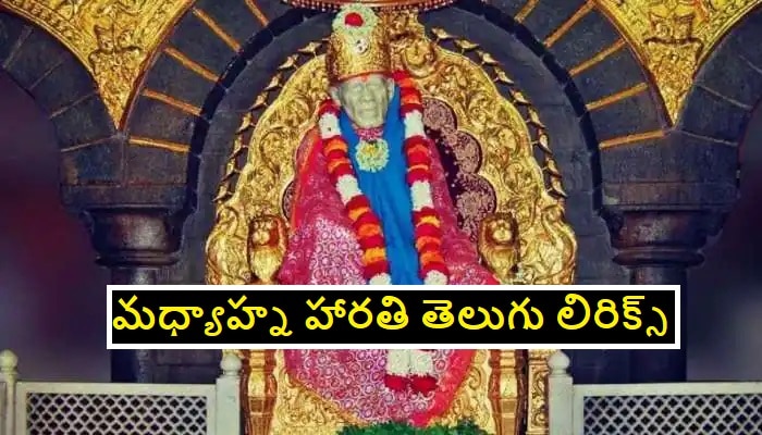 Shirdi Sai Baba madhyana aarati Telugu lyrics: షిర్డీ సాయి బాబా మధ్యాహ్న హారతి తెలుగు లిరిక్స్