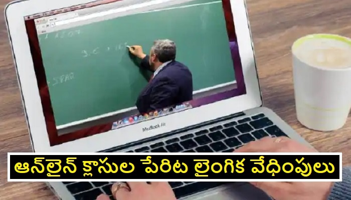 ఆన్‌లైన్ క్లాసుల పేరిట ఇంటర్ విద్యార్థినిపై లెక్చరర్‌ లైంగిక వేధింపులు