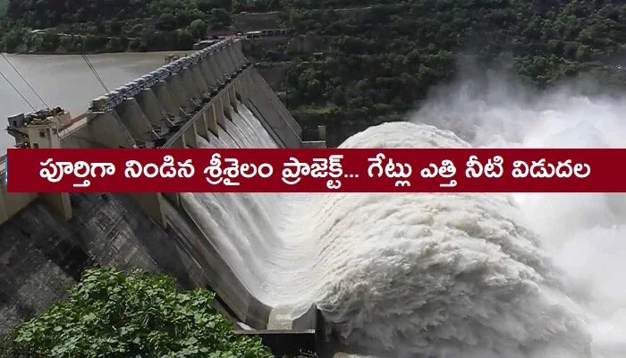 Srisailam dam gates opened due to heavy rains : నిండు కుండలా శ్రీశైలయం ...