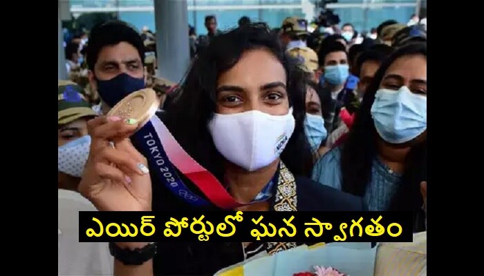 టోక్యో ఒలింపిక్స్‌: పీవీ సింధుకు ఎయిర్ పోర్టులో ఘన స్వాగతం