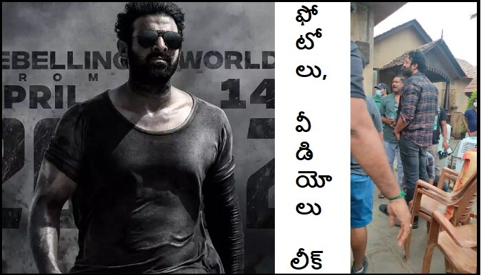 Prabhas photos leaked: సలార్ షూటింగ్ స్పాట్ నుంచి లీకైన ప్రభాస్ ఫోటోలు, వీడియోలు.. ట్విటర్‌లో వైరల్