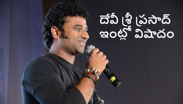 Devi sri Prasad: దేవీ శ్రీ ప్రసాద్ ఇంట్లో విషాదం.. రోడ్డు ప్రమాదంలో బాబాయి, Heart attack తో మేనత్త మృతి