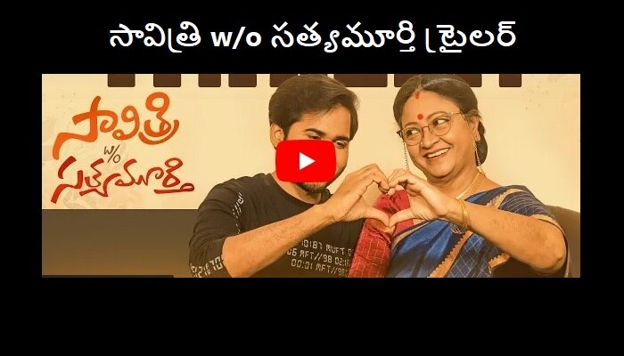 Savitri W/o Satyamurthy trailer: సావిత్రి w/o సత్యమూర్తి ట్రైలర్.. ఆమెకి 60, అతడికి 20 ఏళ్లు..