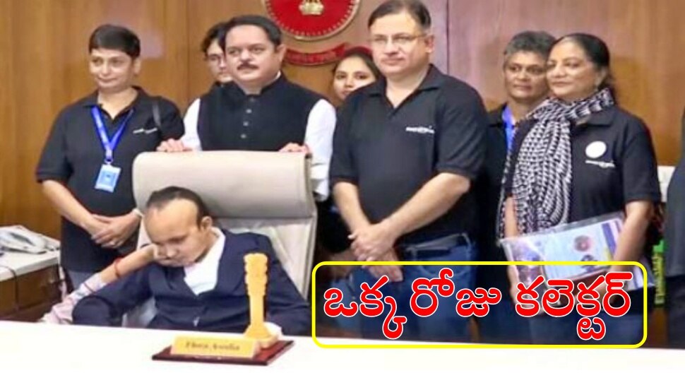 Gujarat: అహ్మదాబాద్‌ జిల్లా కలెక్టర్‌గా 11 ఏళ్ల బాలిక..! ఏం జరిగిందంటే..