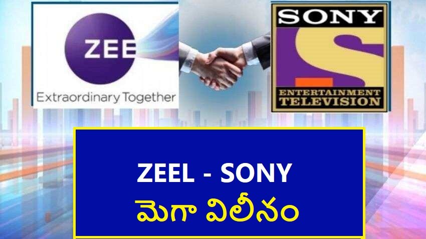 ZEEL, Sony merger deal: జీల్, సోనీ విలీనంపై కీలక ప్రకటన.. మీడియా ప్రపంచంలో కీలక పరిణామం