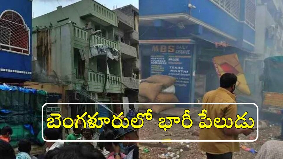 Breaking News: బెంగళూరు భారీ పేలుడు... ముగ్గురు సజీవ దహనం.. పలువురికి గాయాలు