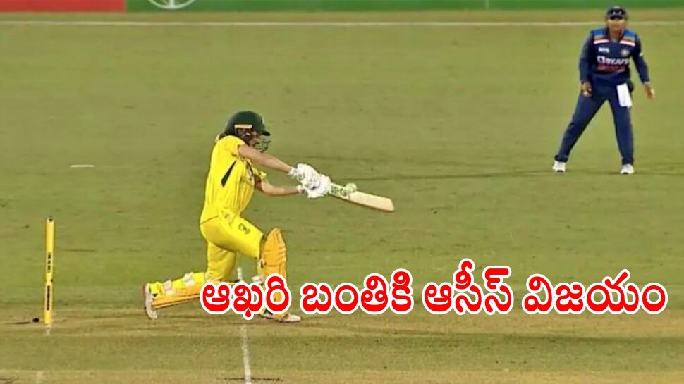 Womens Cricket: ఉత్కంఠ పోరులో భారత్‌పై ఆసీస్ విజయం..సిరీస్‌ కంగారూలదే..