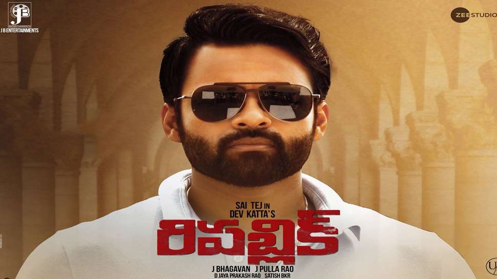 Republic Movie Review: సాయి ధరమ్ తేజ్ నటించిన &quot;రిపబ్లిక్&quot; మూవీ రివ్యూ