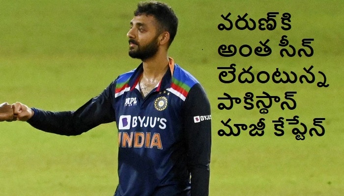 Varun Chakravarthy&#039;s bowling: వరుణ్ చక్రవర్తి బౌలింగ్ పాకిస్థాన్ గల్లీ క్రికెట్‌తో సమానం: సల్మాన్ భట్