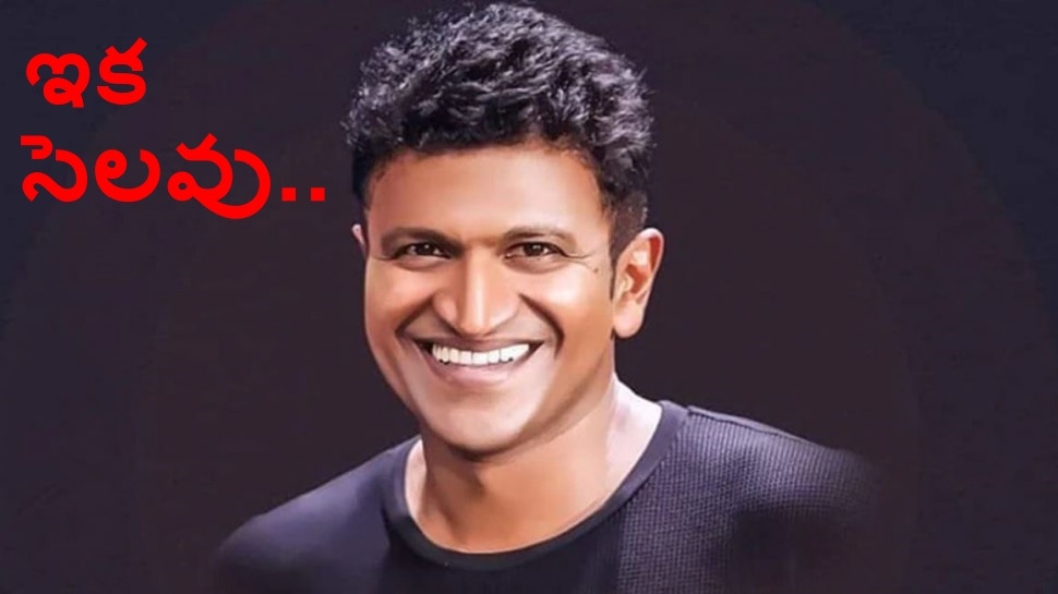 Puneeth Rajkumar laid to rest with state honours at Kanteerava Studios ...