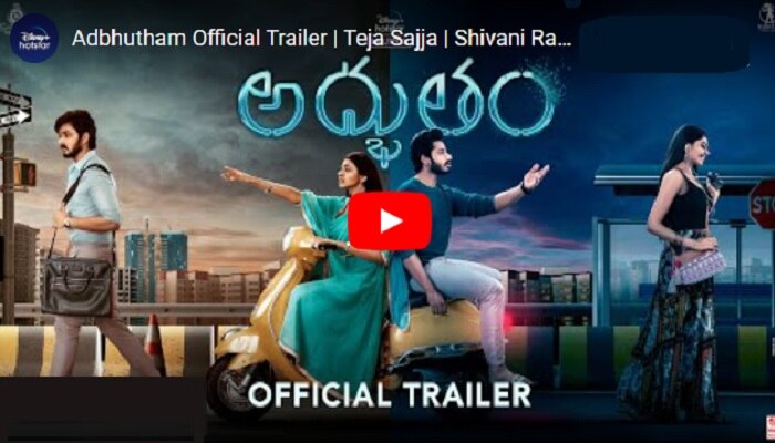 Adbhutham Trailer: ఒకే మొబైల్ నెంబర్ ఇద్దరికి ఉంటే ఏమవుతుంది ?.. అద్భుతం ట్రైలర్