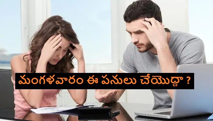 Mangalavaram sentiments in Telugu: మంగళవారం చేయకూడని పనులు ఇవేనా ? చేస్తే ఏమవుతుంది ?