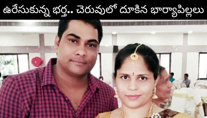 suicide : సంగారెడ్డిలో విషాదం, ఉరేసుకున్న భ‌ర్త‌.. చెరువులో దూకిన భార్యాపిల్ల‌లు