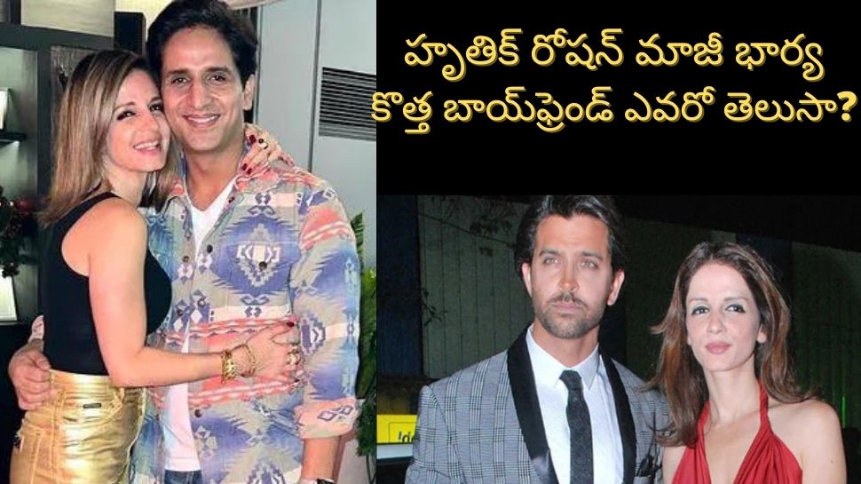 Sussanne Khan : హృతిక్‌ రోషన్‌ మాజీ భార్య సుసానే ఖాన్‌ అతనితో డేటింగ్? లవ్‌ యూ అంటూ రచ్చ రచ్చ