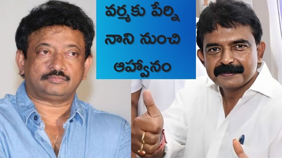  Perni Nani invitation to RGV : వర్మకు పేర్ని నాని నుంచి ఆహ్వానం.. ఇద్దరి భేటీ అక్కడే!!