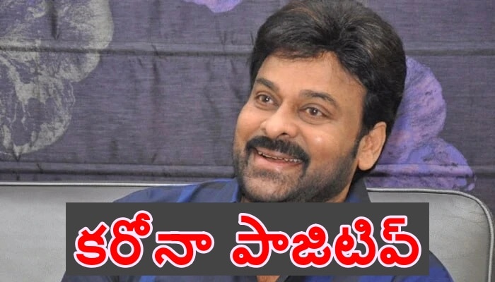 Breaking News: మెగాస్టార్ చిరంజీవికి కరోనా పాజిటివ్.. స్వల్ప లక్షణాలతో క్వారంటైన్