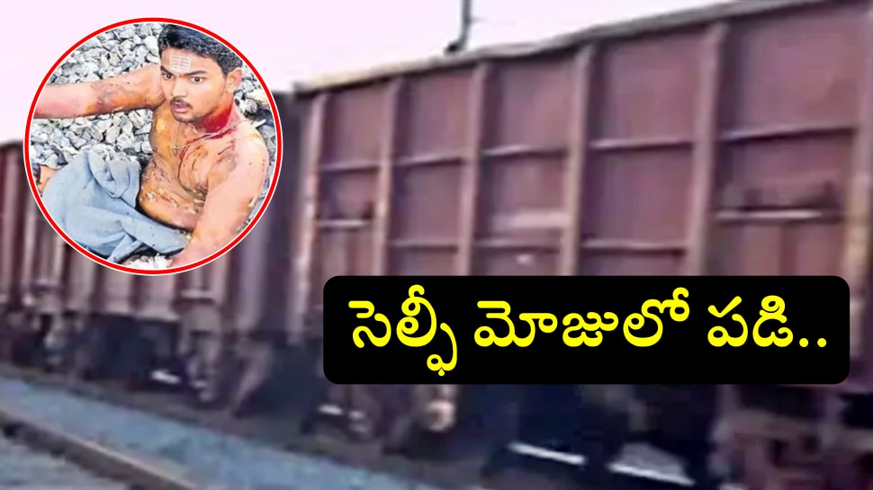 Guntur: సెల్ఫీ కోసం గూడ్స్ రైలు ఎక్కాడు... చివరకు ప్రాణాల మీదకు తెచ్చుకున్నాడు..