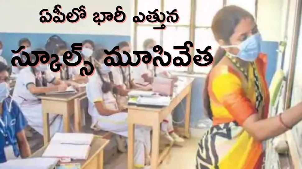 AP New Education System: ఏపీలో భారీ ఎత్తున స్కూల్స్‌ మూసివేత, ఎమ్మెల్సీల ఆరోపణ!