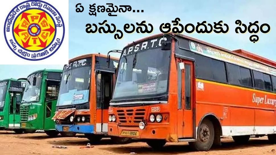 APSRTC JAC: ఏ క్షణమైనా బస్సులను ఆపేందుకు సిద్ధమైన ఏపీ ఆర్టీసీ జేఏసీ