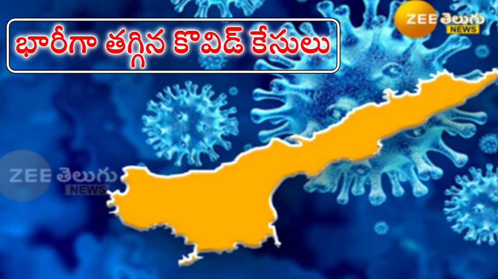 Ap corona cases: ఏపీలో భారీగా తగ్గిన కరోనా కేసులు..కొత్త కేసులు ఎన్నంటే?