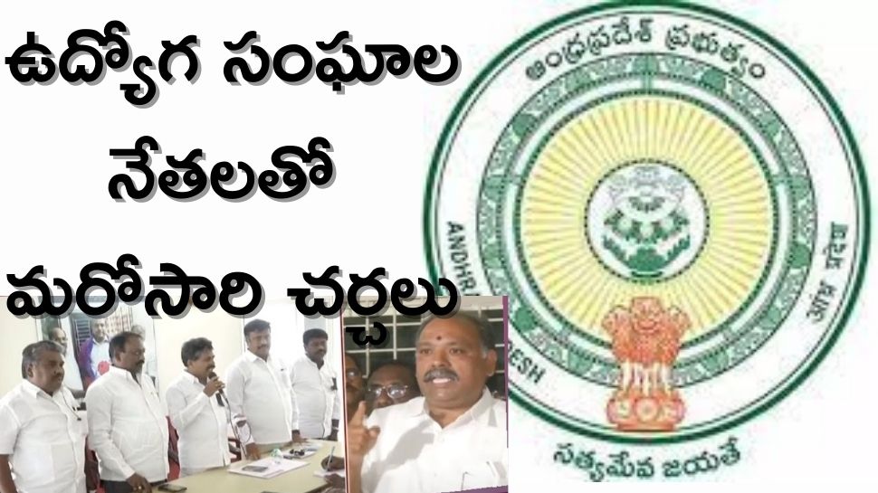 AP PRC Issue: రేపు మధ్యాహ్నం పన్నెండు గంటలకు ఉద్యోగ సంఘాల నేతలతో మరోసారి చర్చలు