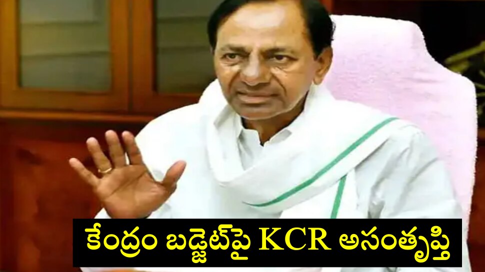 Budget 2022: &#039;కేంద్రం బడ్జెట్... దశ దిశా లేని గోల్ మాల్ బడ్జెట్&#039;..: సీఎం కేసీఆర్