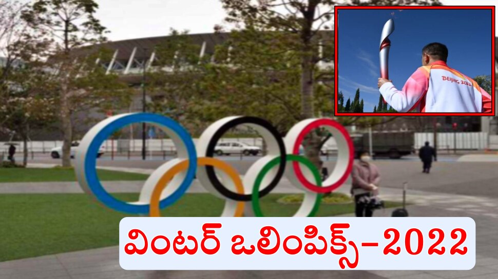 Beijing Winter Olympics 2022: నేటి నుంచే వింటర్‌ ఒలింపిక్స్‌... ప్రారంభ, ముగింపు వేడుకలకు భారత్ దూరం!