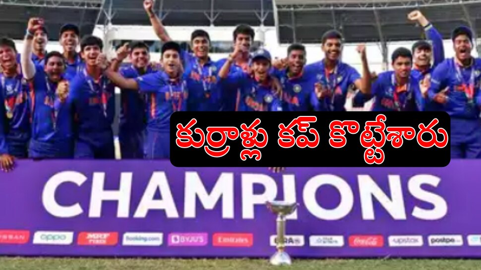 ICC  U19 World Cup Final: కుమ్మేసిన కుర్రాళ్లు.. ఐదోసారి అండర్‌-19 ప్రపంచకప్‌ గెలుచుకున్న యువ భారత్