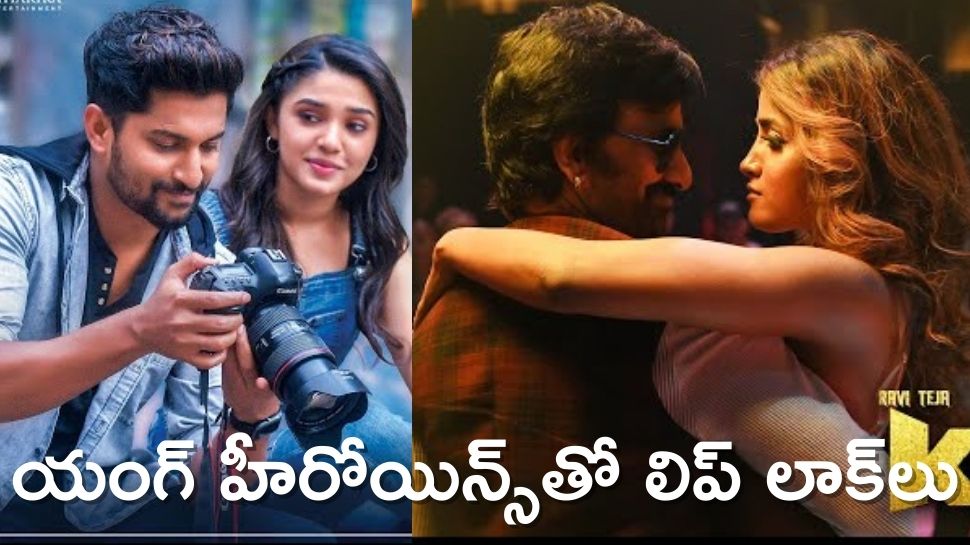 lip lock scenes senior heroes hot romance with young heroines Lip Lock Scenes యంగ్ హీరోయిన్స్
