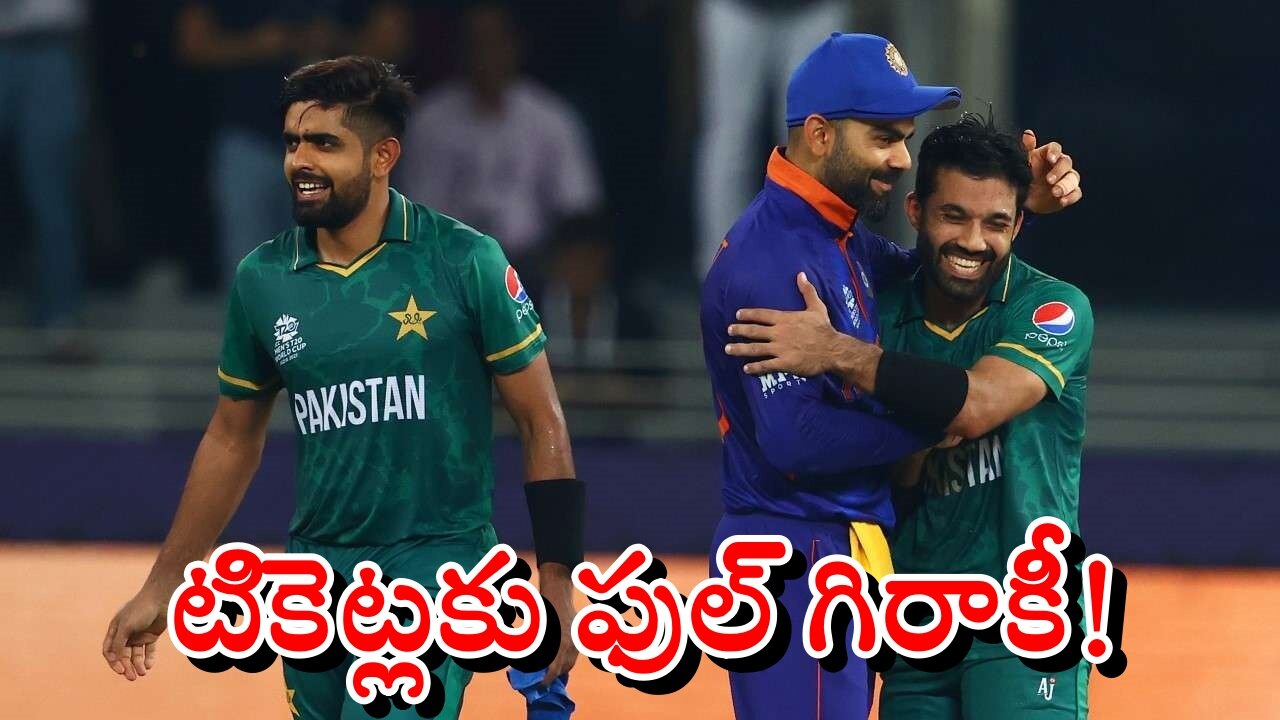 IND vs PAK T20 World Cup 2022: నిమిషాల్లో అమ్ముడుపోయిన ఇండియా, పాకిస్థాన్ మ్యాచ్ టికెట్లు