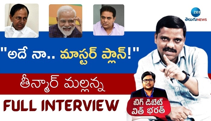 Teenmar Mallanna Interview: రేవంత్ రెడ్డితో టచ్‌లో ఉన్నానంటున్న తీన్మార్ మల్లన్నతో బిగ్ డిబేట్ విత్ భరత్