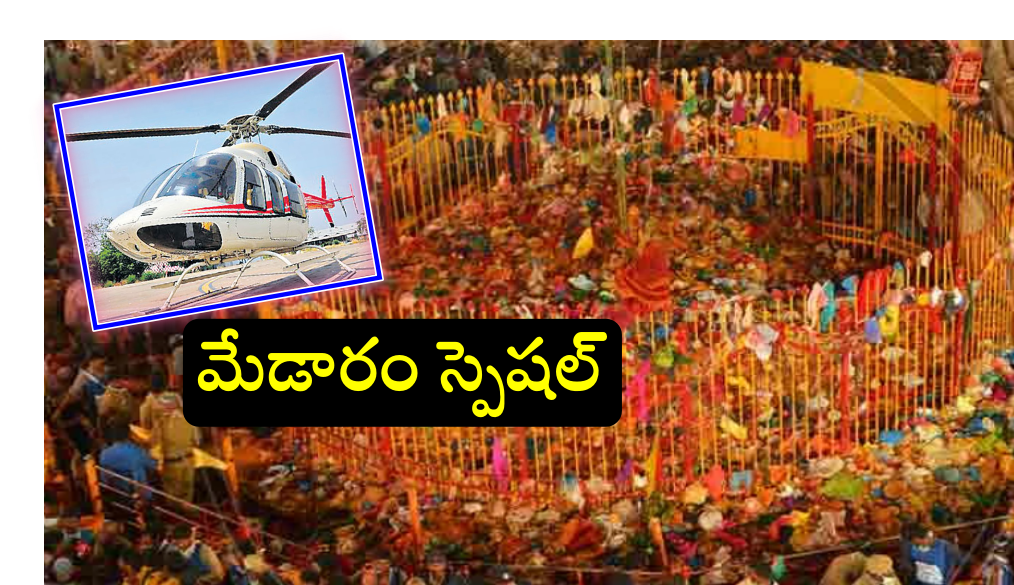 Medaram Jatara: మేడారం జాతరకు హెలికాప్టర్ లో వెళ్లొద్దామా..! పూర్తి వివరాలివిగో..