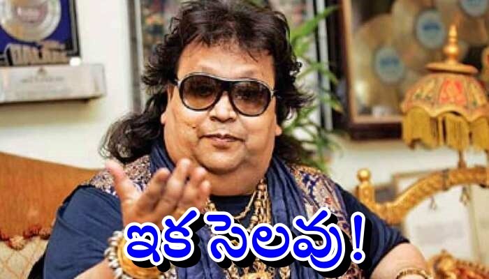 Bappi Lahiri Passes Away: బ్రేకింగ్ న్యూస్.. ప్రముఖ సింగర్ బప్పి లహిరి కన్నుమూత