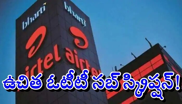 Airtel Recharge Plan: ఎయిర్ టెల్ యూజర్లకు గుడ్ న్యూస్.. ఏడాది పాటు ఉచిత ఓటీటీ సబ్ స్క్రిప్షన్!