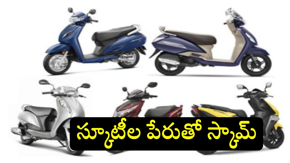 Crime News: స్కూటీలు, ల్యాప్‌టాప్‌లపై ఆఫర్స్ అన్నాడు.. కోటీ 50 లక్షలతో నెత్తిన శఠగోపం పెట్టాడు..