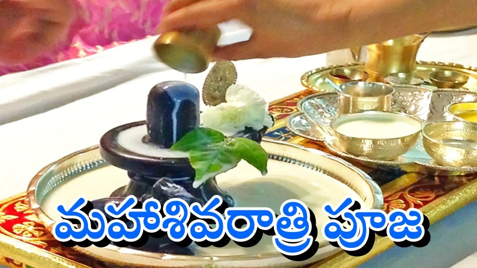 Maha Shivratri 2022: మహాశివరాత్రి వచ్చేస్తోంది.. ఆ రోజున శివుని పూజా విధివిధానాలు తెలుసుకోండి!