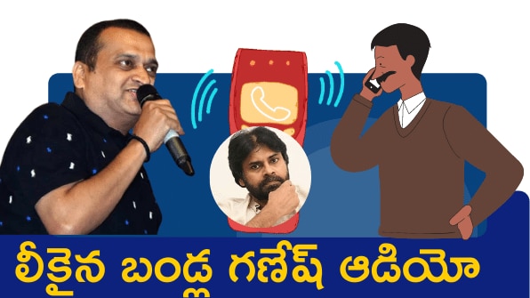 Bandla Ganesh Audio Leak: త్రివిక్రమ్ నన్ను రావొద్దంటున్నాడు.. &#039;భీమ్లా నాయక్‌&#039; ప్రీ రిలీజ్ ఈవెంట్‌పై బండ్ల గణేష్ సంచలన కామెంట్స్..