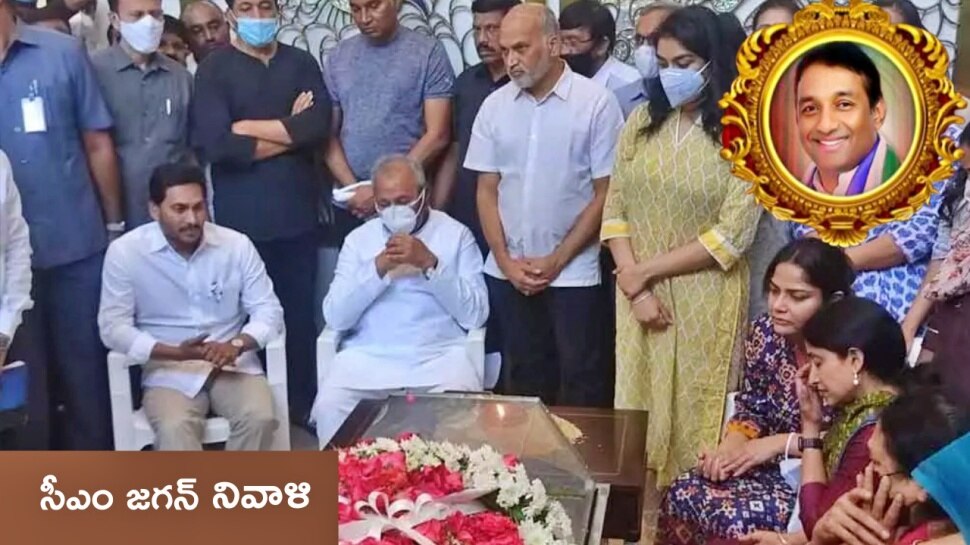 Mekapati Goutham Reddy Funeral: ప్రభుత్వ లాంఛనాలతో మేకపాటి అంత్యక్రియలు...పాల్గొన్న సీఎం జగన్