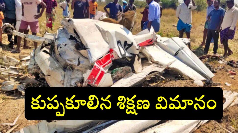 Nalgonda Aircraft Crash: నల్గొండ జిల్లాలో కూలిన శిక్షణ విమానం.. ఇద్దరు మృతి!