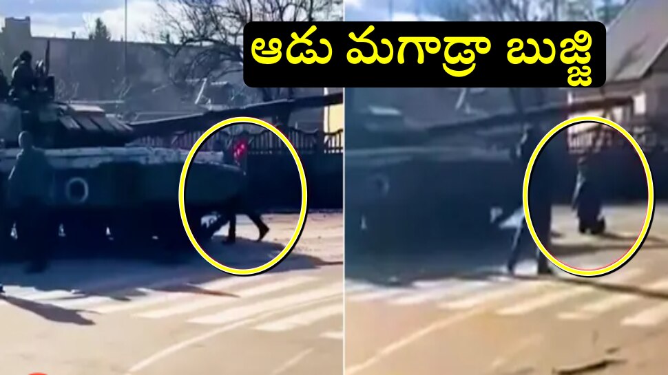 Viral Video: ఒంటి చేత్తో యుద్ధ ట్యాంక్‌ని ఆపేసిన ఉక్రెయిన్ వాసి, వీడియో వైరల్