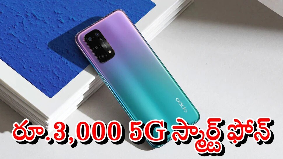 OPPO A74 Amazon: రూ.3 వేలకే OPPO 5జీ స్మార్ట్ ఫోన్.. ఈ ఒక్కరోజు మాత్రమే!