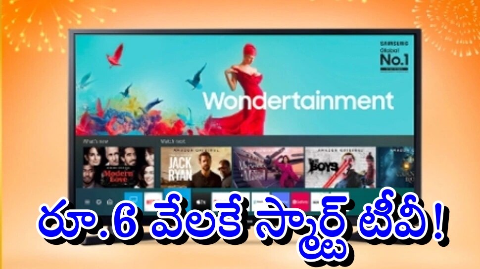 Flipkart Samsung TV: రూ.21 వేల విలువైన శాంసంగ్ స్మార్ట్ టీవీని రూ.6 వేలకే కొనేయండి!