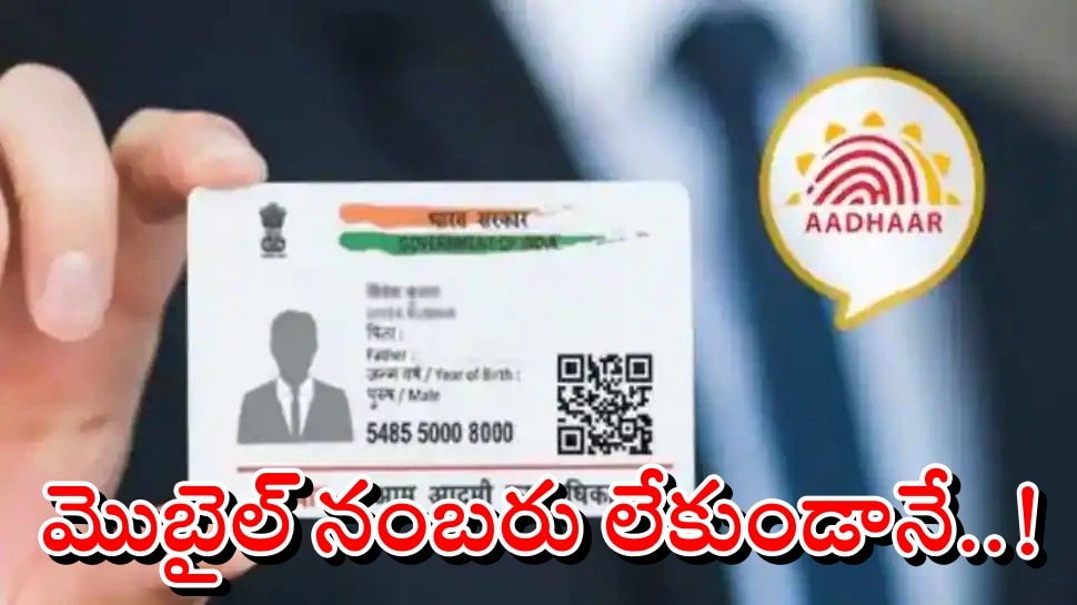 Aadhar Download: మొబైల్ నంబరు లేకుండానే ఇకపై ఆధార్ కార్డు డౌన్ లోడ్ చేసుకోవచ్చు!