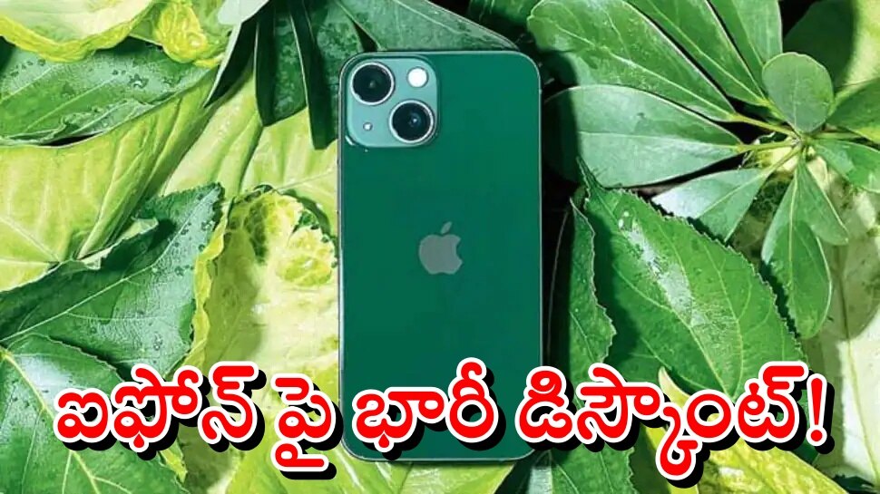 Flipkart Sale: iPhone 13 Miniపై ఫ్లిప్ కార్ట్ భారీ తగ్గింపు.. ఆఫర్ ఇంకొక్క రోజు మాత్రమే!