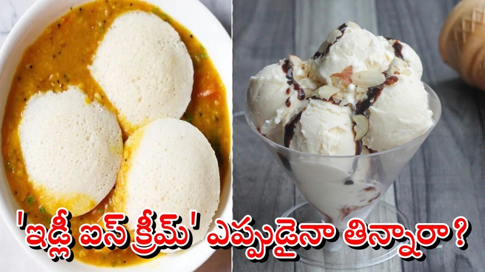 Idly Ice Cream: ప్రపంచలోనే అతి చెత్త ఫుడ్ కాంబినేషన్.. చూస్తే కోపం సంగతి ఏమో కానీ వాంతులు పక్కా!