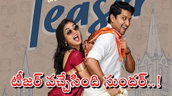 Ante Sundaraniki Teaser: అంటే.. అంటే.. అంటే సుందరానికీ!.. ఆ గండాలెక్కువట!