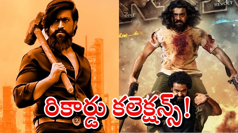 KGF 2 Collection: రాజమౌళిని వెనక్కినెట్టిన ప్రశాంత్ నీల్? ఆర్ఆర్ఆర్ రికార్డును కొల్లగొట్టిన KGF 2!