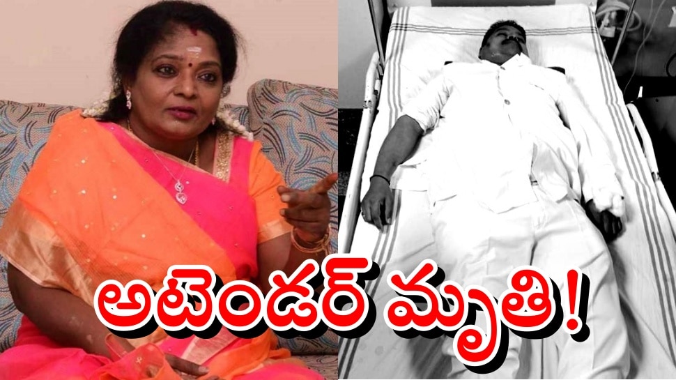 Tamilisai Soundararajan News: గవర్నర్ తమిళసై సౌందరరాజన్ అటెండర్ అనుమానాస్పద మృతి?