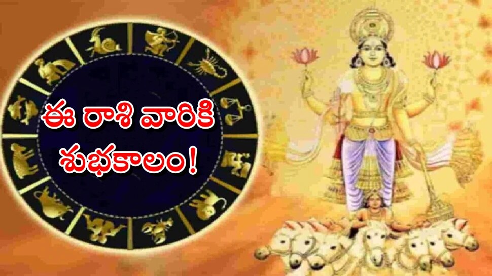 Sun Transit May 2022: మే 15 నుండి సూర్య సంచారం.. ఈ 6 రాశుల తలరాతే మారిపోనుంది!